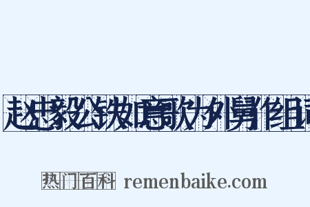 赵忠毅公铁如意歌为外舅作组词是什么意思的图片